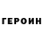 ГЕРОИН VHQ ocan1033
